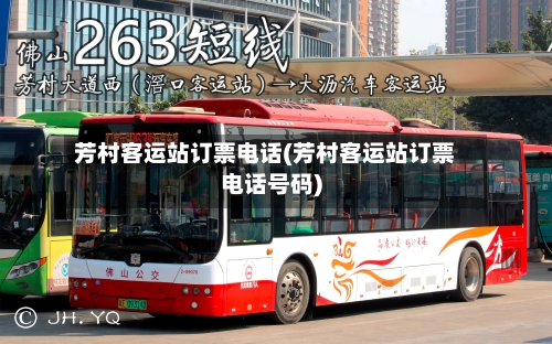 芳村客运站订票电话(芳村客运站订票电话号码)-第1张图片