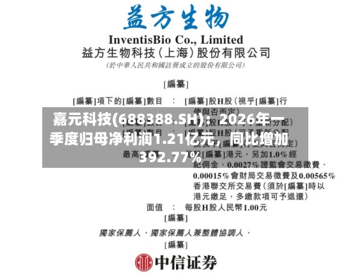 嘉元科技(688388.SH)：2026年一季度归母净利润1.21亿元，同比增加392.77%-第1张图片
