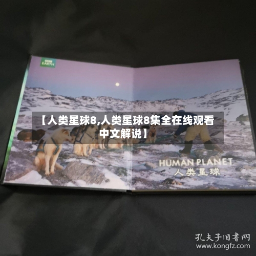 【人类星球8,人类星球8集全在线观看中文解说】-第2张图片