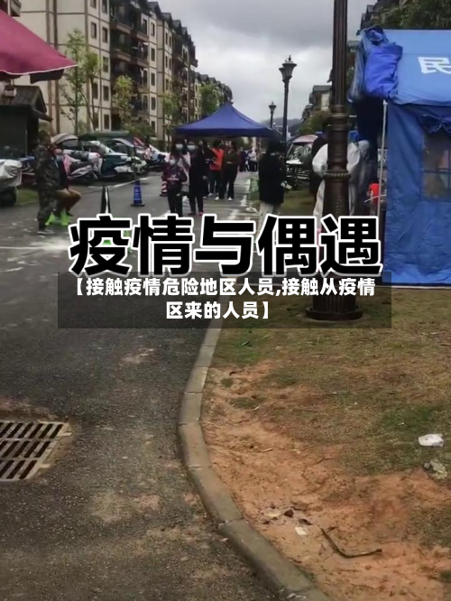 【接触疫情危险地区人员,接触从疫情区来的人员】-第1张图片