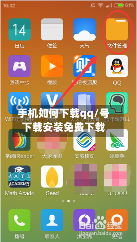 手机如何下载qq/号下载安装免费下载-第1张图片