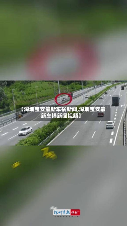 【深圳宝安最新车祸新闻,深圳宝安最新车祸新闻视频】-第3张图片