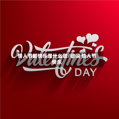 情人节都快乐是什么歌/歌词 情人节快乐-第1张图片