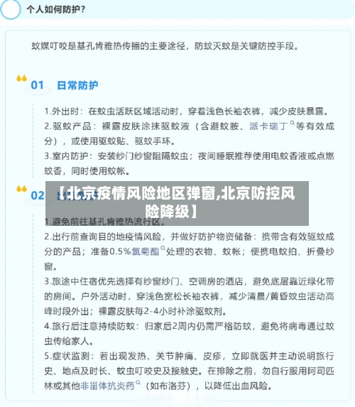 【北京疫情风险地区弹窗,北京防控风险降级】-第1张图片