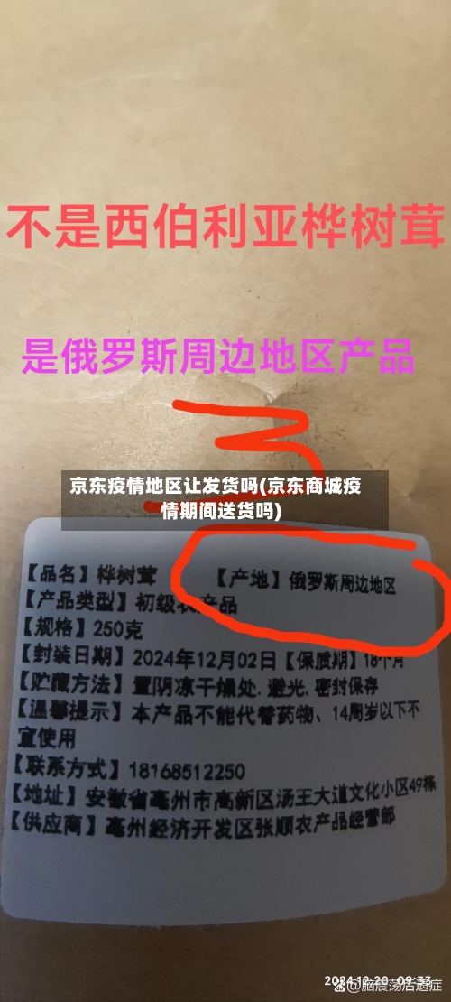 京东疫情地区让发货吗(京东商城疫情期间送货吗)-第2张图片