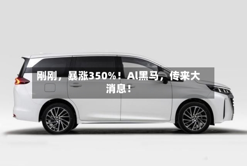 刚刚，暴涨350%！Al黑马，传来大消息！-第2张图片