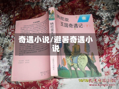 奇遇小说/避暑奇遇小说-第3张图片