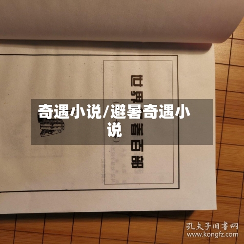 奇遇小说/避暑奇遇小说-第2张图片