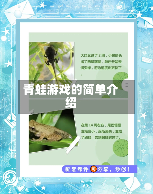 青蛙游戏的简单介绍-第2张图片