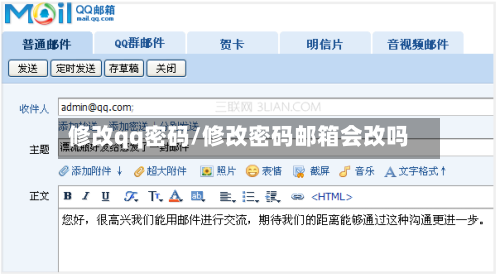 修改qq密码/修改密码邮箱会改吗-第2张图片
