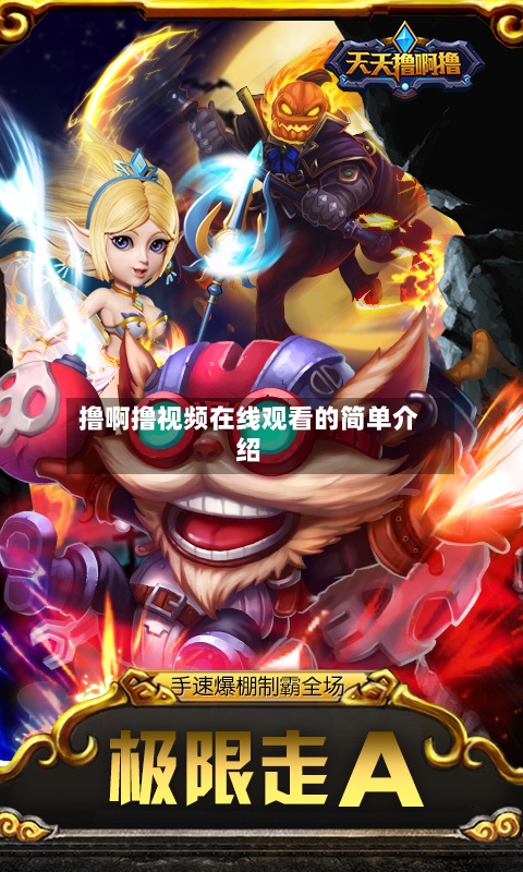 撸啊撸视频在线观看的简单介绍-第2张图片