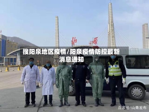 搜阳泉地区疫情/阳泉疫情防控最新消息通知-第1张图片