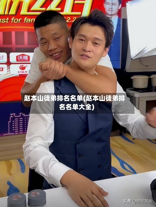 赵本山徒弟排名名单(赵本山徒弟排名名单大全)-第1张图片