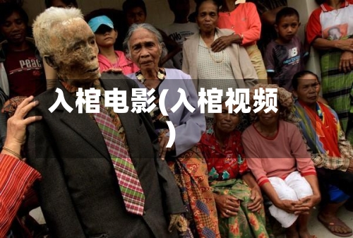 入棺电影(入棺视频)-第2张图片