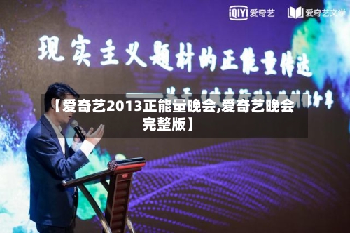 【爱奇艺2013正能量晚会,爱奇艺晚会完整版】-第2张图片