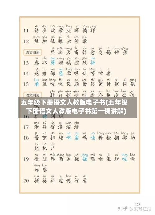 五年级下册语文人教版电子书(五年级下册语文人教版电子书第一课讲解)-第3张图片