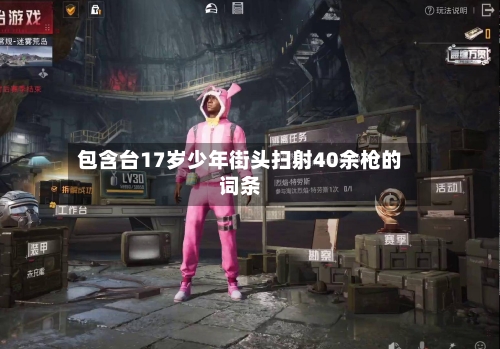 包含台17岁少年街头扫射40余枪的词条-第1张图片