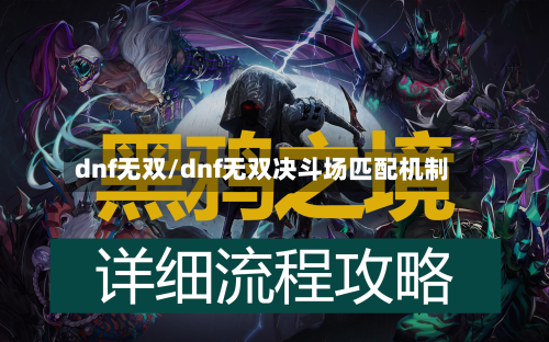 dnf无双/dnf无双决斗场匹配机制-第1张图片