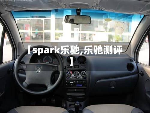 【spark乐驰,乐驰测评】-第2张图片