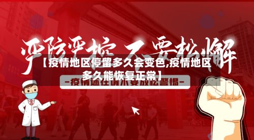 【疫情地区停留多久会变色,疫情地区多久能恢复正常】-第2张图片