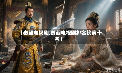 【秦朝电视剧,秦朝电视剧排名榜前十名】-第1张图片