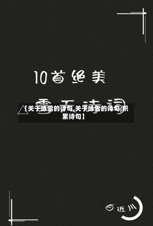 【关于咏雪的诗句,关于咏雪的诗句,积累诗句】-第1张图片