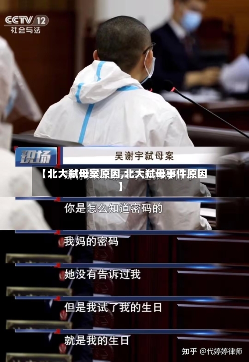 【北大弑母案原因,北大弑母事件原因】-第1张图片