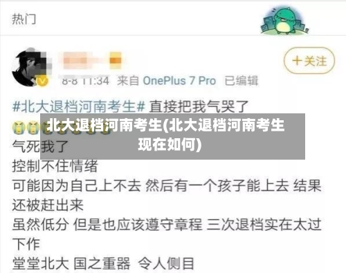 北大退档河南考生(北大退档河南考生现在如何)-第2张图片