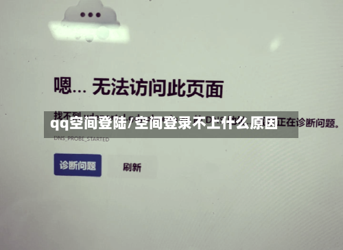 qq空间登陆/空间登录不上什么原因-第3张图片