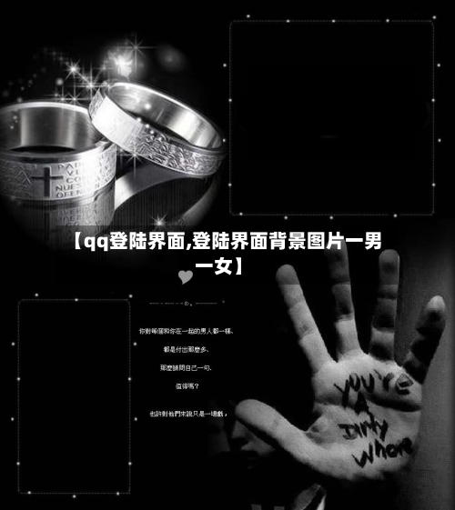 【qq登陆界面,登陆界面背景图片一男一女】-第2张图片