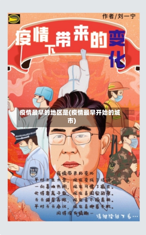 疫情最早的地区是(疫情最早开始的城市)-第1张图片