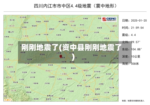 刚刚地震了(资中县刚刚地震了)-第1张图片