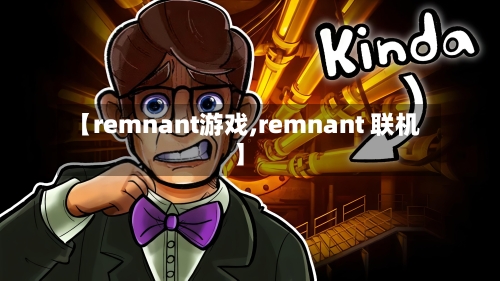 【remnant游戏,remnant 联机】-第1张图片