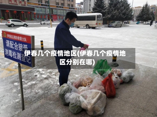 伊春几个疫情地区(伊春几个疫情地区分别在哪)-第1张图片