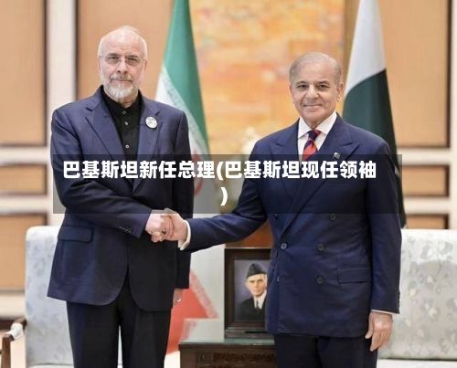 巴基斯坦新任总理(巴基斯坦现任领袖)-第2张图片
