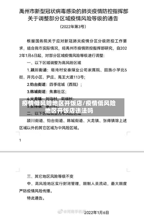 疫情低风险地区开饭店/疫情低风险地区开饭店违法吗-第1张图片