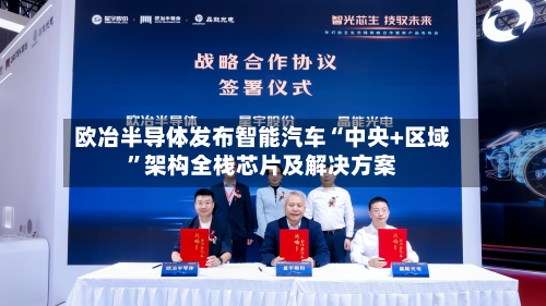欧冶半导体发布智能汽车“中央+区域	”架构全栈芯片及解决方案-第1张图片