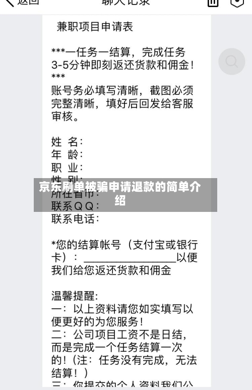 京东刷单被骗申请退款的简单介绍-第1张图片