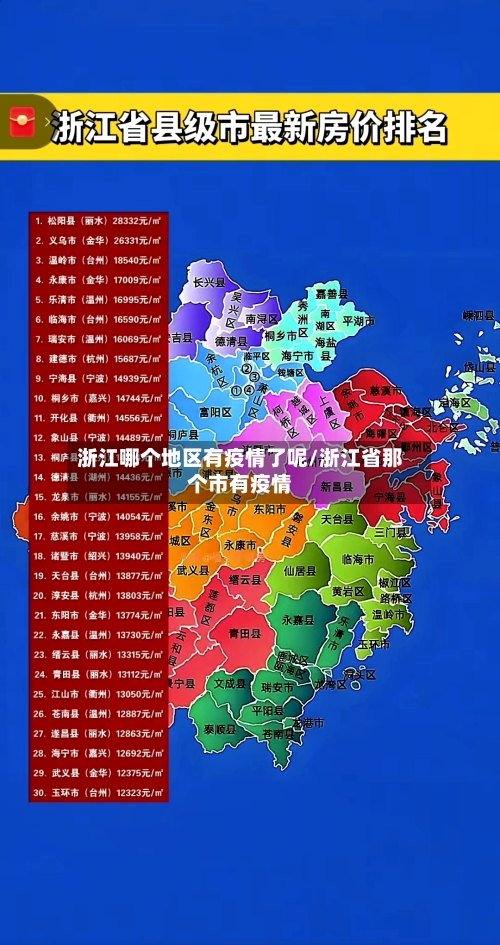 浙江哪个地区有疫情了呢/浙江省那个市有疫情-第1张图片