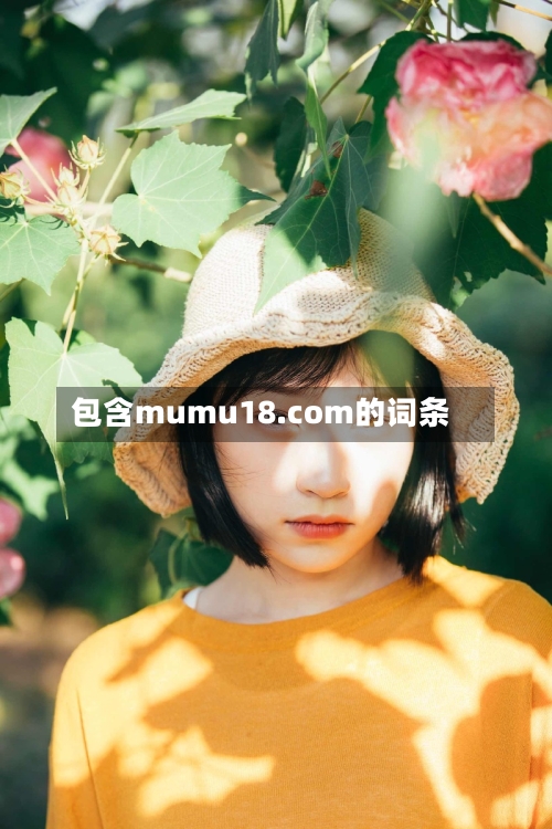 包含mumu18.com的词条-第1张图片