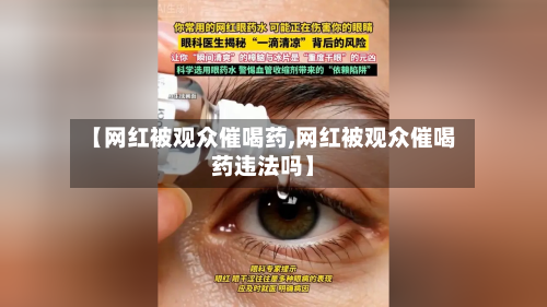 【网红被观众催喝药,网红被观众催喝药违法吗】-第1张图片