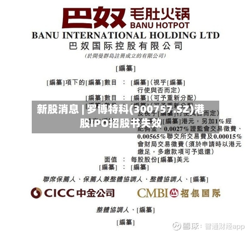 新股消息 | 罗博特科(300757.SZ)港股IPO招股书失效-第1张图片
