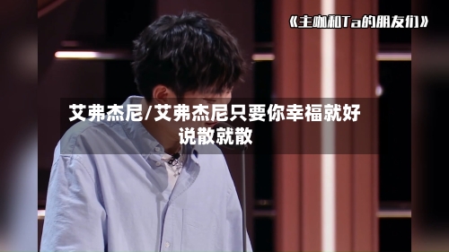 艾弗杰尼/艾弗杰尼只要你幸福就好说散就散-第2张图片