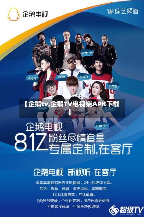 【企鹅tv,企鹅TV电视端APK下载】-第2张图片