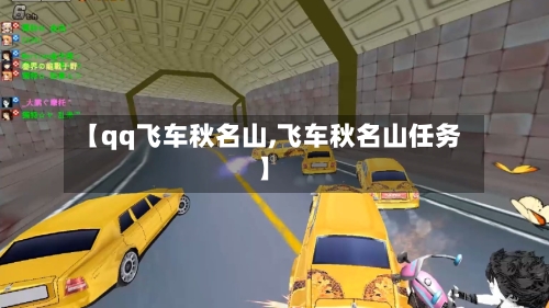【qq飞车秋名山,飞车秋名山任务】-第3张图片