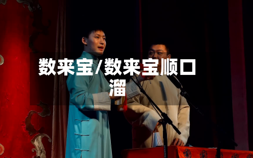 数来宝/数来宝顺口溜-第1张图片