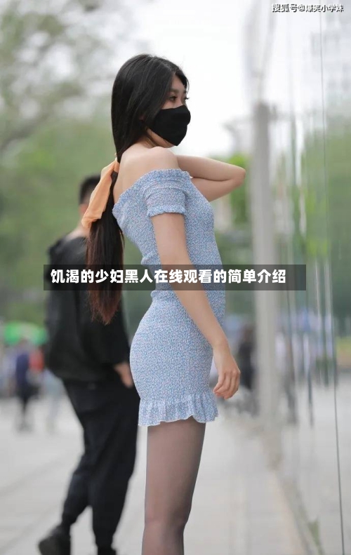 饥渴的少妇黑人在线观看的简单介绍-第2张图片