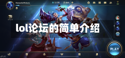 lol论坛的简单介绍-第2张图片