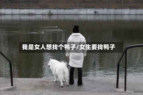 我是女人想找个鸭子/女生要找鸭子-第2张图片