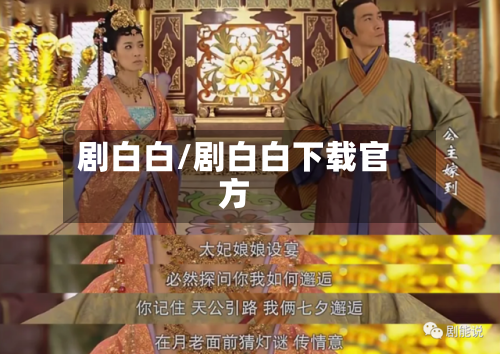 剧白白/剧白白下载官方-第1张图片